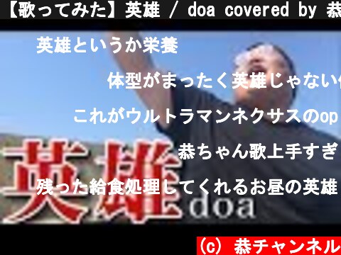 【歌ってみた】英雄 / doa covered by 恭一郎  (c) 恭チャンネル