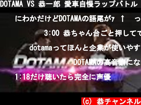 DOTAMA VS 恭一郎 愛車自慢ラップバトル 【映画ワイルド・スピード ✕ ダイキャストカー】  (c) 恭チャンネル