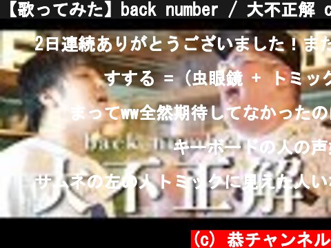 【歌ってみた】back number / 大不正解 covered by LambSoars & SUSURU & 恭一郎 【映画『銀魂2 掟は破るためにこそある』主題歌】  (c) 恭チャンネル