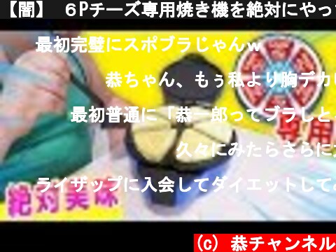 【闇】 ６Pチーズ専用焼き機を絶対にやっちゃダメな使い方をしてみたい…！  (c) 恭チャンネル