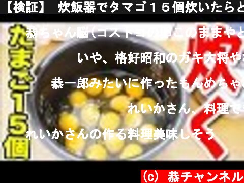【検証】 炊飯器でタマゴ１５個炊いたらどうなんの！？  (c) 恭チャンネル