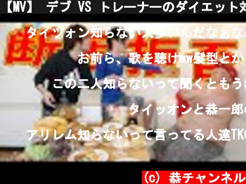 【MV】 デブ VS トレーナーのダイエット対決ラップ！！  (c) 恭チャンネル