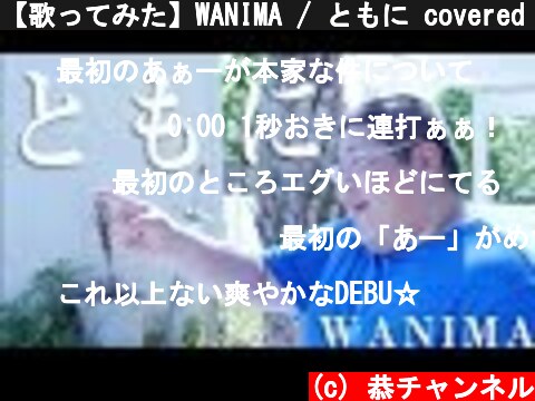 【歌ってみた】WANIMA / ともに covered by LambSoars & 恭一郎  (c) 恭チャンネル