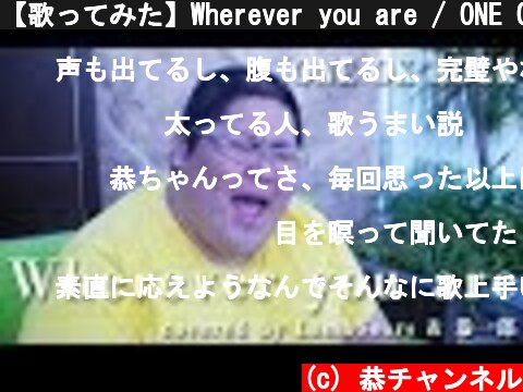 【歌ってみた】Wherever you are / ONE OK ROCK covered by LambSoars & 恭一郎  (c) 恭チャンネル