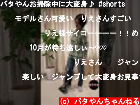 バタやんお掃除中に大変身♪ #shorts  (c) バタやんちゃんねる
