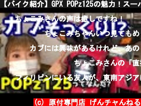 【バイク紹介】GPX POPz125の魅力！スーパーカブのライバル出現!?  (c) 原付専門店 げんチャんねる