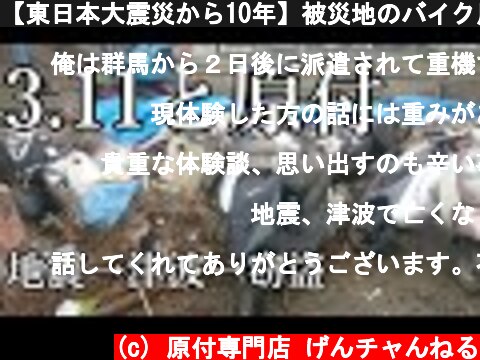 【東日本大震災から10年】被災地のバイク屋、当時の状況  (c) 原付専門店 げんチャんねる