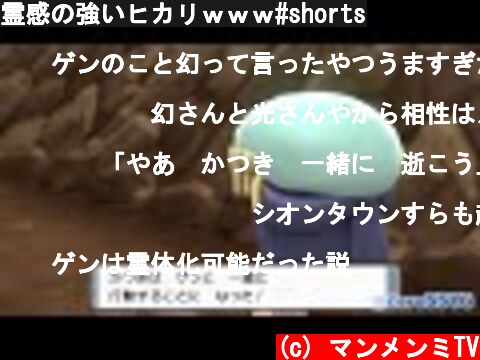 霊感の強いヒカリｗｗｗ#shorts  (c) マンメンミTV