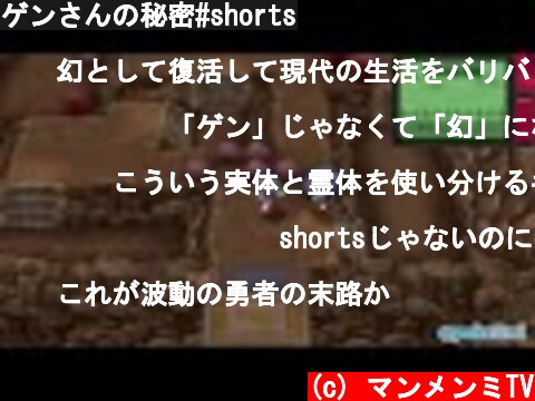 ゲンさんの秘密#shorts  (c) マンメンミTV