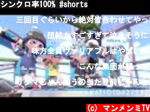シンクロ率100% #shorts  (c) マンメンミTV