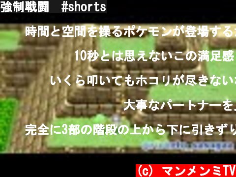 強制戦闘　#shorts  (c) マンメンミTV