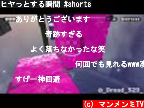 ヒヤっとする瞬間 #shorts  (c) マンメンミTV