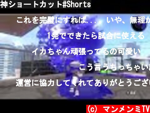 神ショートカット#Shorts  (c) マンメンミTV