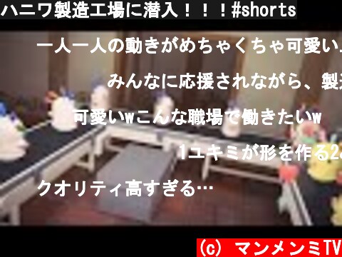 ハニワ製造工場に潜入！！！#shorts  (c) マンメンミTV