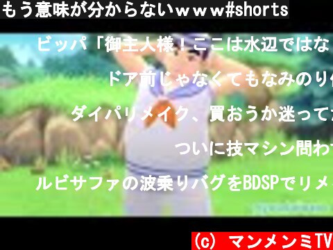 もう意味が分からないｗｗｗ#shorts  (c) マンメンミTV