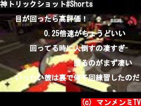 神トリックショット#Shorts  (c) マンメンミTV