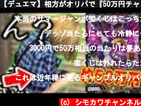 【デュエマ】相方がオリパで『50万円チャレンジ』したら... 「ん？」【開封動画】  (c) シモカワチャンネル