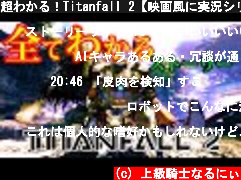 超わかる！Titanfall 2【映画風に実況シリーズ】Apex Legendsの過去  (c) 上級騎士なるにぃ