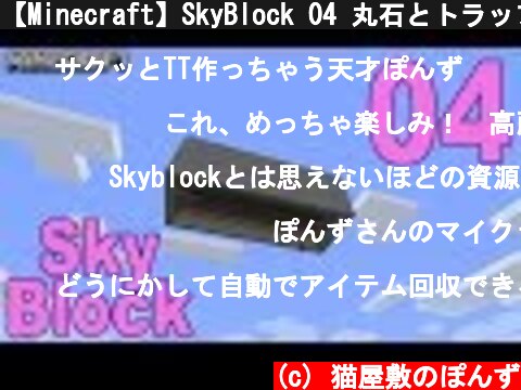 【Minecraft】SkyBlock 04 丸石とトラップドアだけでTT作る！  (c) 猫屋敷のぽんず