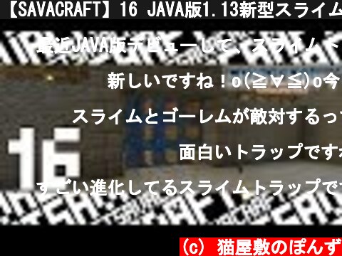 【SAVACRAFT】16 JAVA版1.13新型スライムトラップ:Amplified Multi【マインクラフト】  (c) 猫屋敷のぽんず