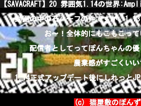 【SAVACRAFT】20 雰囲気1.14の世界:Amplified Multi【マインクラフト】  (c) 猫屋敷のぽんず