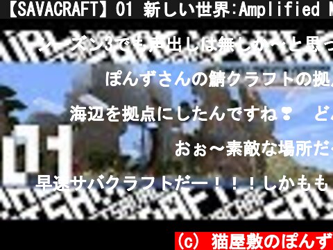 【SAVACRAFT】01 新しい世界:Amplified Multi【マインクラフト】  (c) 猫屋敷のぽんず