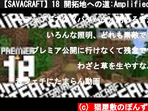 【SAVACRAFT】18 開拓地への道:Amplified Multi【マインクラフト】  (c) 猫屋敷のぽんず