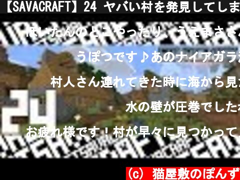 【SAVACRAFT】24 ヤバい村を発見してしまう男:Amplified Multi【マインクラフト】  (c) 猫屋敷のぽんず