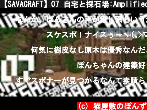 【SAVACRAFT】07 自宅と採石場:Amplified Multi【マインクラフト】  (c) 猫屋敷のぽんず