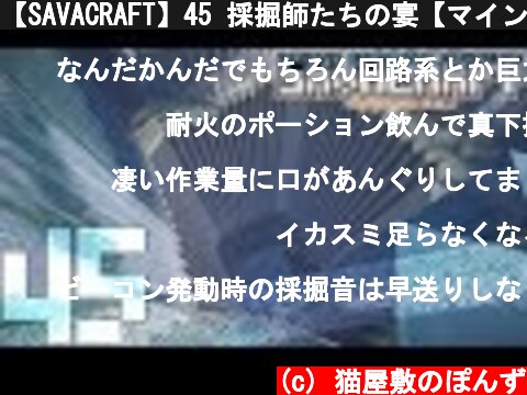 【SAVACRAFT】45 採掘師たちの宴【マインクラフト】  (c) 猫屋敷のぽんず