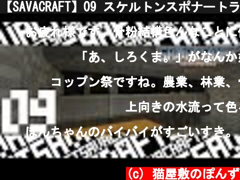 【SAVACRAFT】09 スケルトンスポナートラップ:Amplified Multi【マインクラフト】  (c) 猫屋敷のぽんず