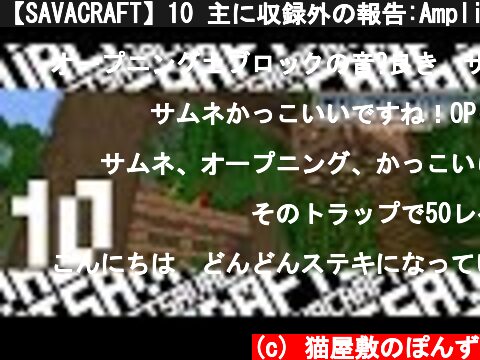 【SAVACRAFT】10 主に収録外の報告:Amplified Multi【マインクラフト】  (c) 猫屋敷のぽんず