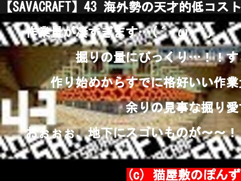 【SAVACRAFT】43 海外勢の天才的低コストTTを作る準備【マインクラフト】  (c) 猫屋敷のぽんず