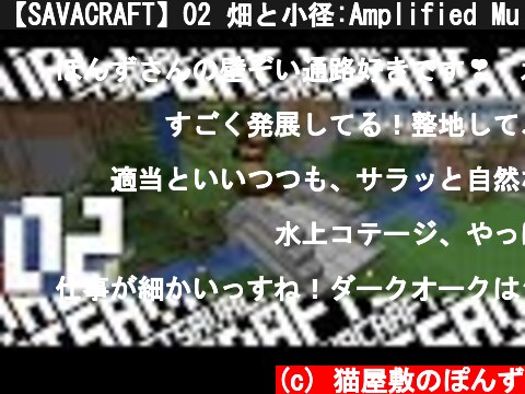 【SAVACRAFT】02 畑と小径:Amplified Multi【マインクラフト】  (c) 猫屋敷のぽんず