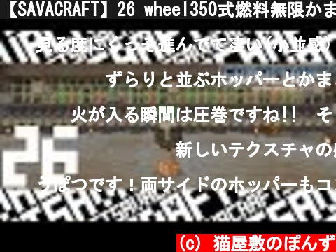 【SAVACRAFT】26 wheel350式燃料無限かまど:Amplified Multi【マインクラフト】  (c) 猫屋敷のぽんず