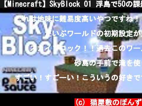 【Minecraft】SkyBlock 01 浮島で50の課題をクリアせよ！  (c) 猫屋敷のぽんず