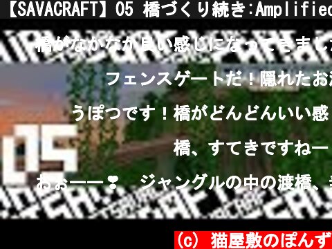 【SAVACRAFT】05 橋づくり続き:Amplified Multi【マインクラフト】  (c) 猫屋敷のぽんず
