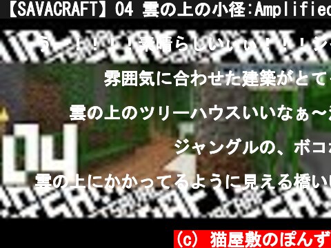 【SAVACRAFT】04 雲の上の小径:Amplified Multi【マインクラフト】  (c) 猫屋敷のぽんず