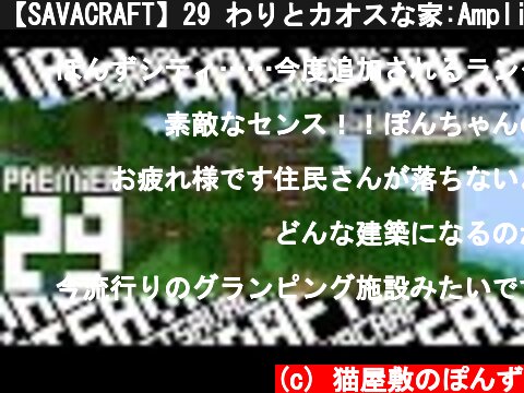 【SAVACRAFT】29 わりとカオスな家:Amplified Multi【マインクラフト】  (c) 猫屋敷のぽんず