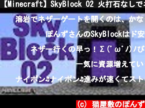【Minecraft】SkyBlock 02 火打石なしでネザーゲート着火する伝統芸。  (c) 猫屋敷のぽんず
