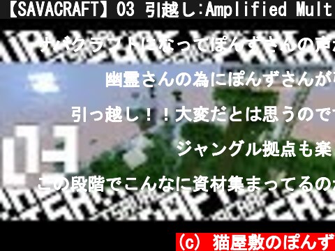 【SAVACRAFT】03 引越し:Amplified Multi【マインクラフト】  (c) 猫屋敷のぽんず