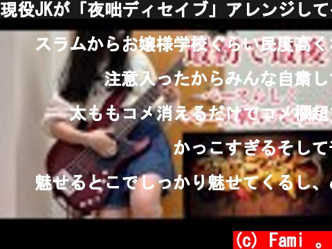 現役JKが「夜咄ディセイブ」アレンジしてベース弾いてみた【ふぁみ。】[Bass cover]  (c) Fami 。