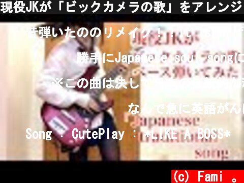 現役JKが「ビックカメラの歌」をアレンジしてベース弾いてみた/ふぁみ。{Bass Cover}  (c) Fami 。