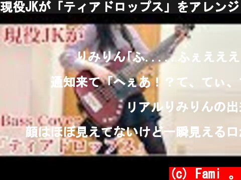 現役JKが「ティアドロップス」をアレンジしてベース弾いてみた/ふぁみ。{Bass Cover}  (c) Fami 。