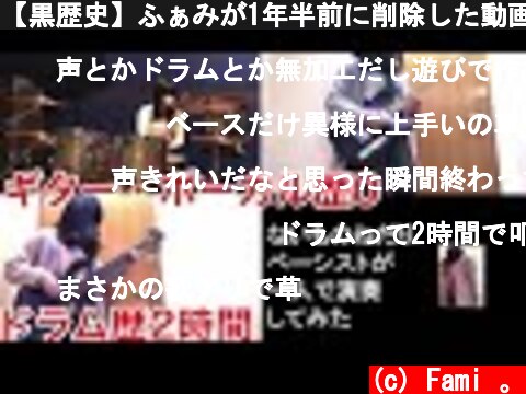 【黒歴史】ふぁみが1年半前に削除した動画【激レア】  (c) Fami 。