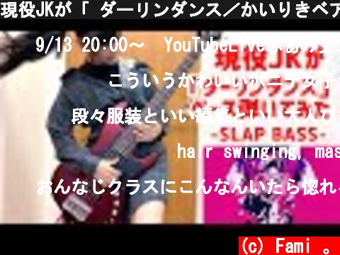 現役JKが「 ダーリンダンス／かいりきベア」をアレンジしてベース弾いてみた/ふぁみ。（Bass Cover）  (c) Fami 。