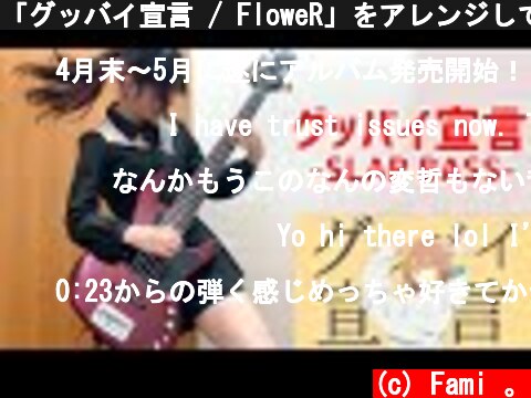「グッバイ宣言 / FloweR」をアレンジしてベース弾いてみた/ふぁみ。（Bass Cover）  (c) Fami 。