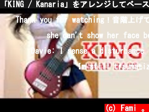 「KING / Kanaria」をアレンジしてベース弾いてみた / ふぁみ。（Bass Cover）  (c) Fami 。