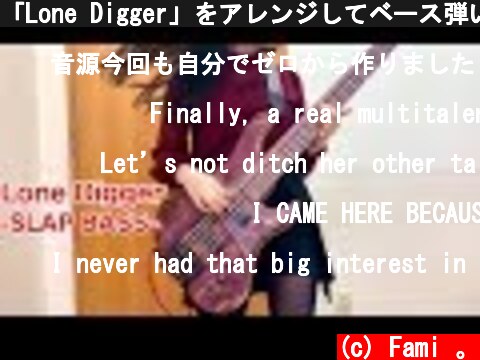 「Lone Digger」をアレンジしてベース弾いてみた/ふぁみ。{Bass Cover}  (c) Fami 。