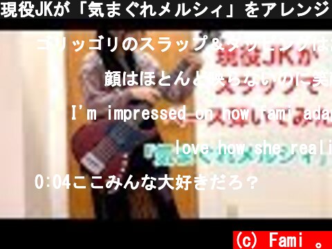 現役JKが「気まぐれメルシィ」をアレンジしてベース弾いてみた/ふぁみ。{Bass Cover}  (c) Fami 。